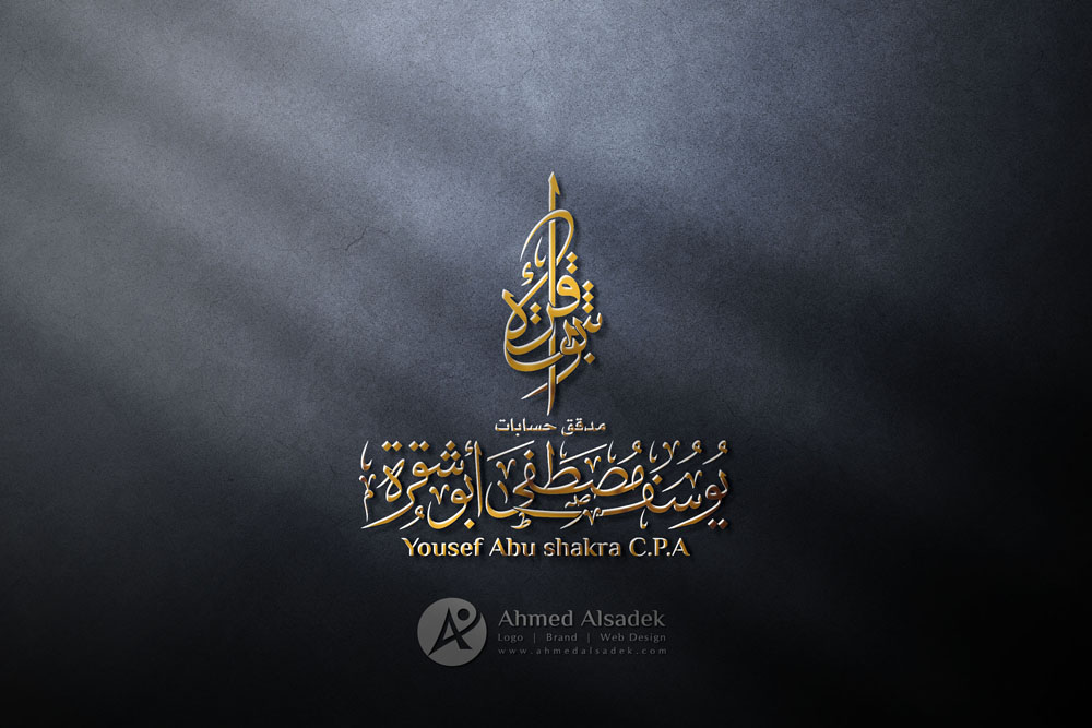 تصميم شعار يوسف مصطفي ابو شقرة للحسابات في فلسطين